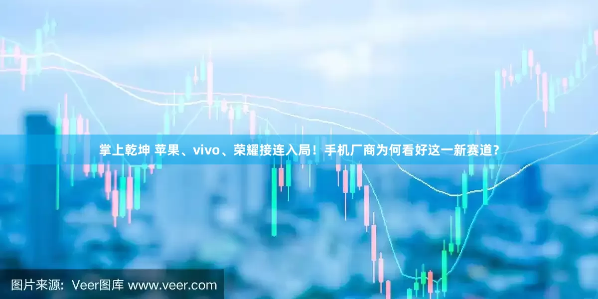 掌上乾坤 苹果、vivo、荣耀接连入局！手机厂商为何看好这一新赛道？