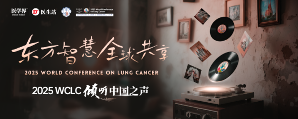 东方汇赢 免疫耐药新选择：免疫双抗+靶向治疗方案在晚期NSCLC中展现潜力|2025 WCLC