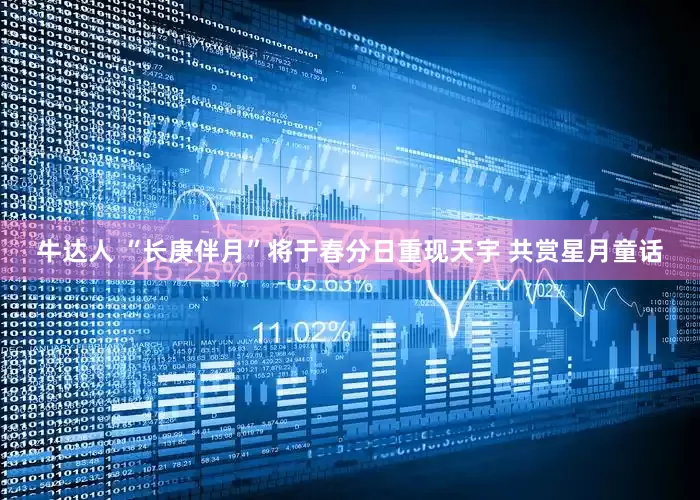 牛达人 “长庚伴月”将于春分日重现天宇 共赏星月童话